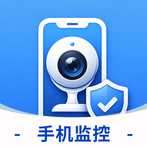监控看家手机通用版