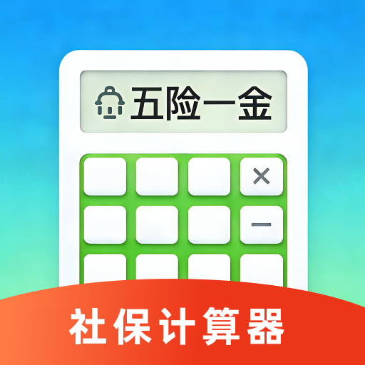 电子社保计算通