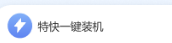 特快一键装机