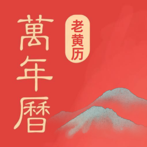 中农万年历老黄历
