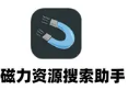 磁力资源搜索助手