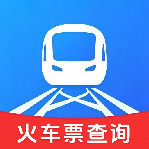 123铁路火车票