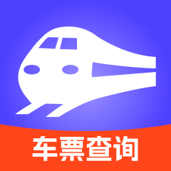 出行车票随时查