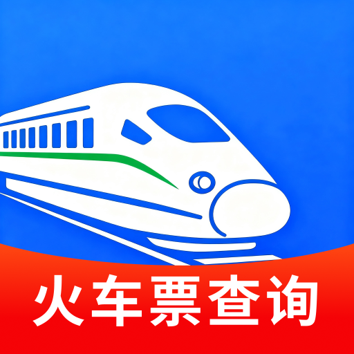 火车票余票速查
