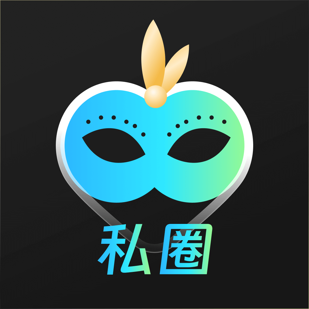 私圈