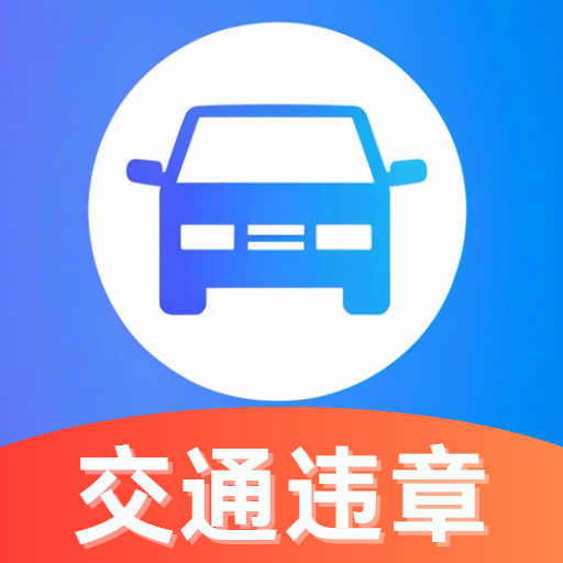交通违章查查
