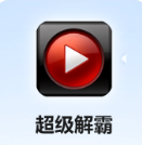 超级解霸