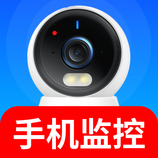 手机监控智慧看家