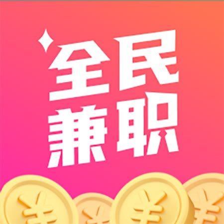 全民兼职