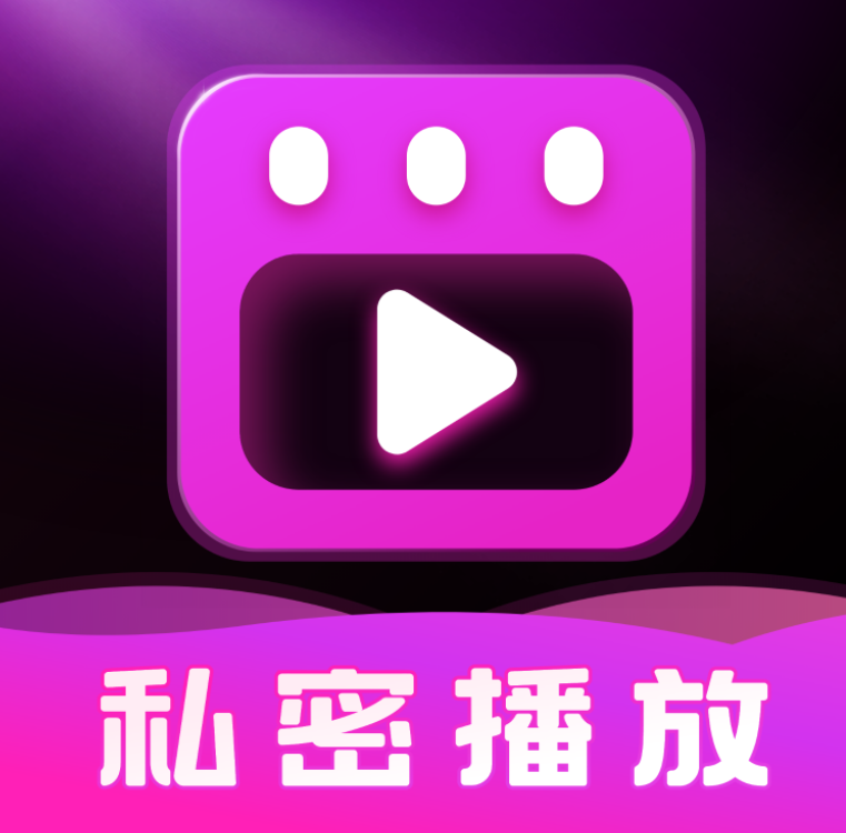 谧息隐私播放器