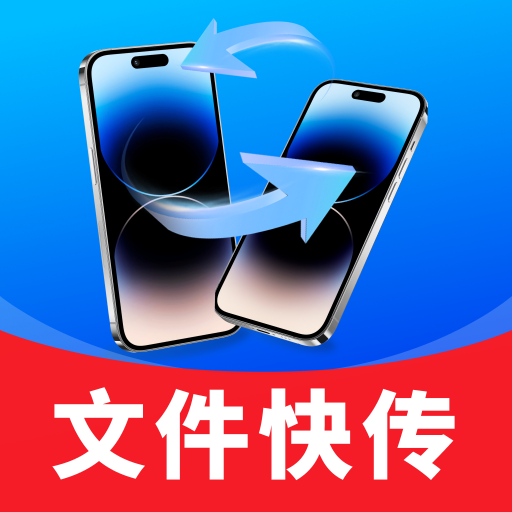 一键同步快传助手