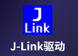 jlink驱动