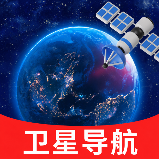 语音卫星导航软件