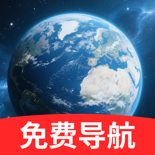 免费5G卫星导航