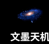 文墨天机
