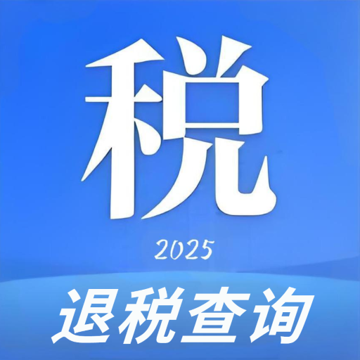 退税查询助手