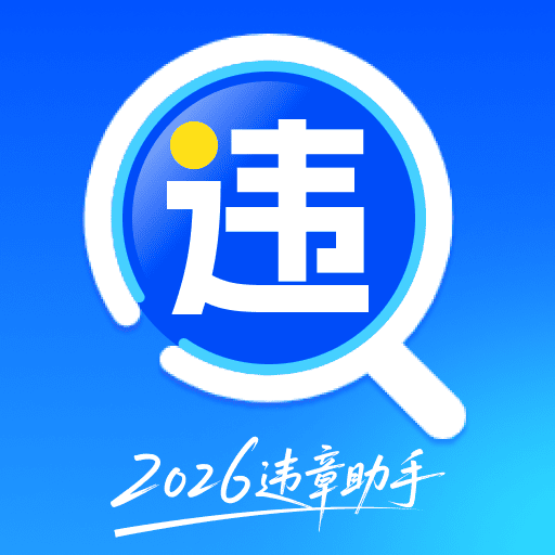 违章查询缴费算