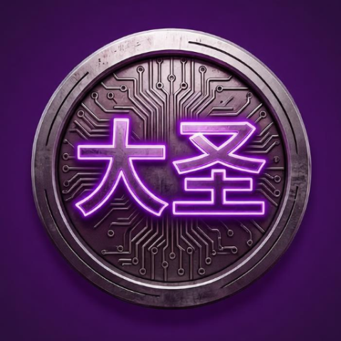 大圣系统重装