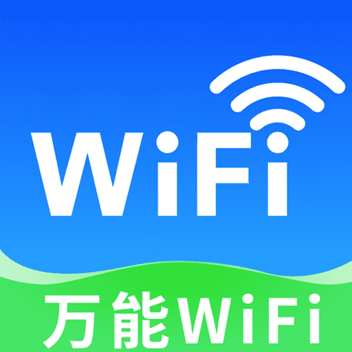万能WiFi免费版