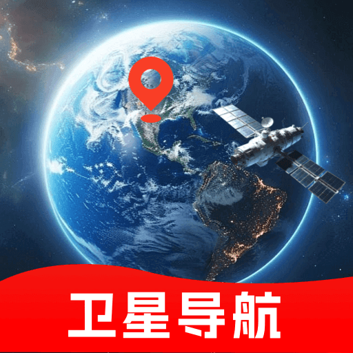 卫星导航地图