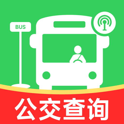 公交出行实时查询