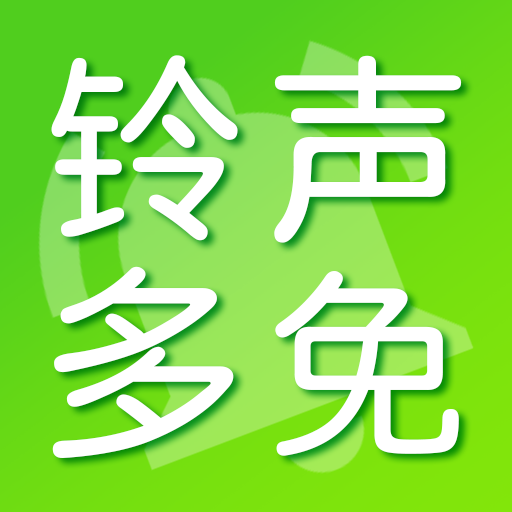 铃声响多多