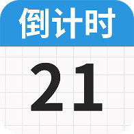 倒数天倒计时