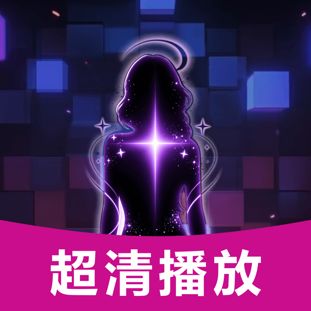 秘密视频超清播放器